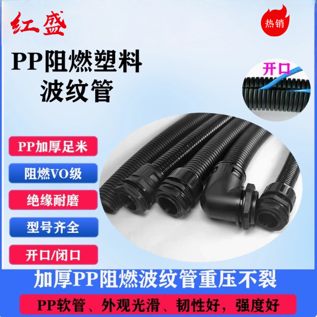 红盛 PP料 剖开型密封型浪管波浪管穿线管 CR/CRS系列 黑色