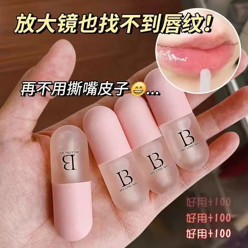 贝玲美保湿滋润唇油补水保湿淡化唇纹唇部滋润护肤品润唇膏唇油