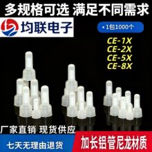 尼龙铜铝管压线帽奶嘴式接线电线连接器快速接头CE-1/2/5/8X端阻