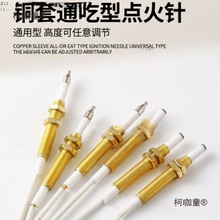 铜套通用煤气灶点火感应针燃气灶点火针脉冲点火器煤气炉打麦太保