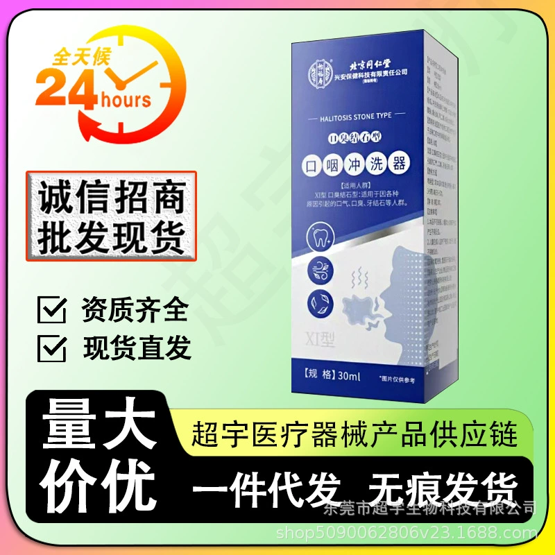 [Один из поколения в поколение] Пекинская Tongrentang Yifushou оральный промыватель неприятного запаха изо рта 30 мл