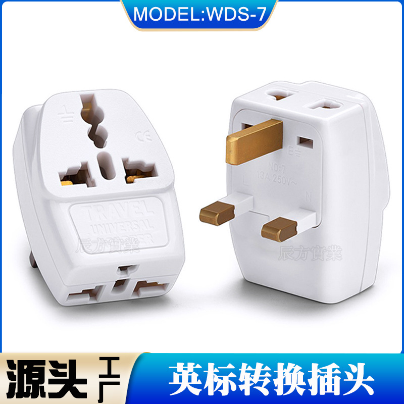 WDS-7 香港转插头 英国转换插座 印尼转换插座马 来西亚转换插座