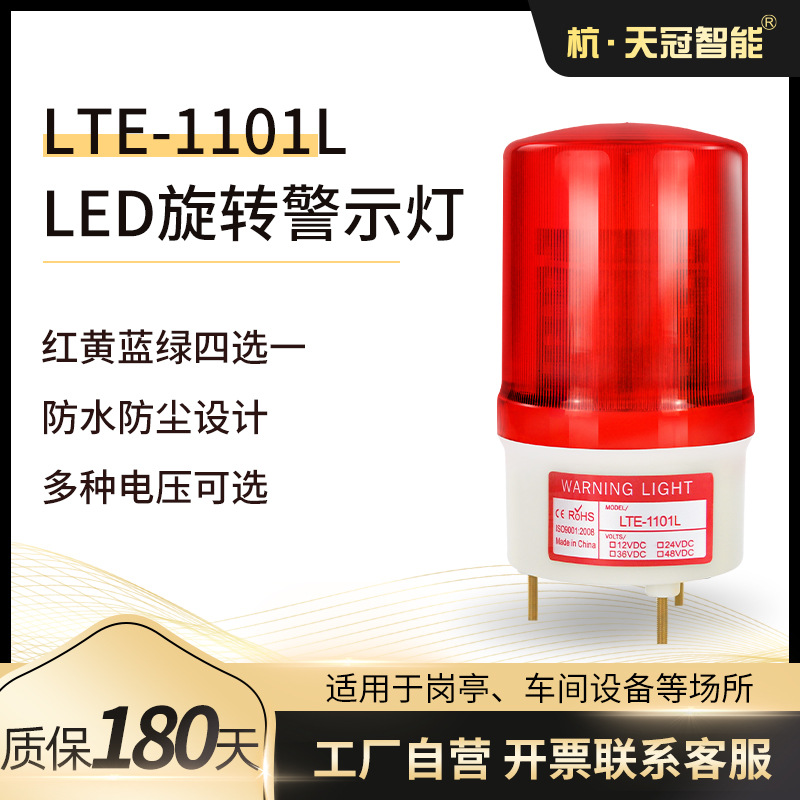 LTE-1101L 模拟旋转警示灯 LED旋转式信号灯 岗亭 工厂 警示灯