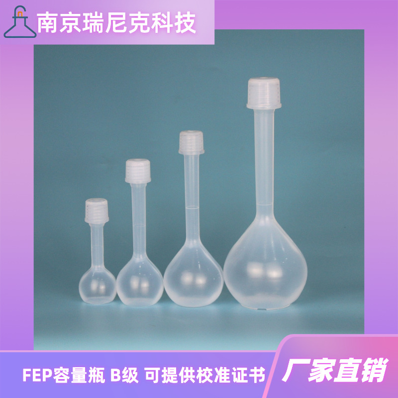 FEP容量瓶聚全氟乙丙烯量瓶B级可带校准证书耐酸碱洁净度高无污染