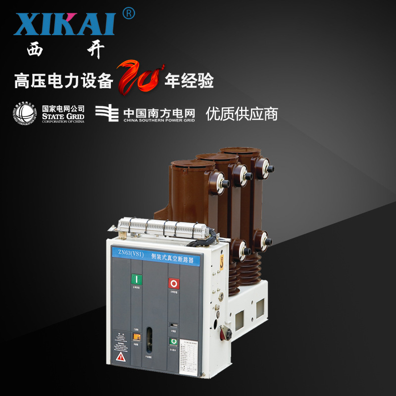 厂家直销现货供应西亚电气真空断路器VS1户内交流高压真空断路器