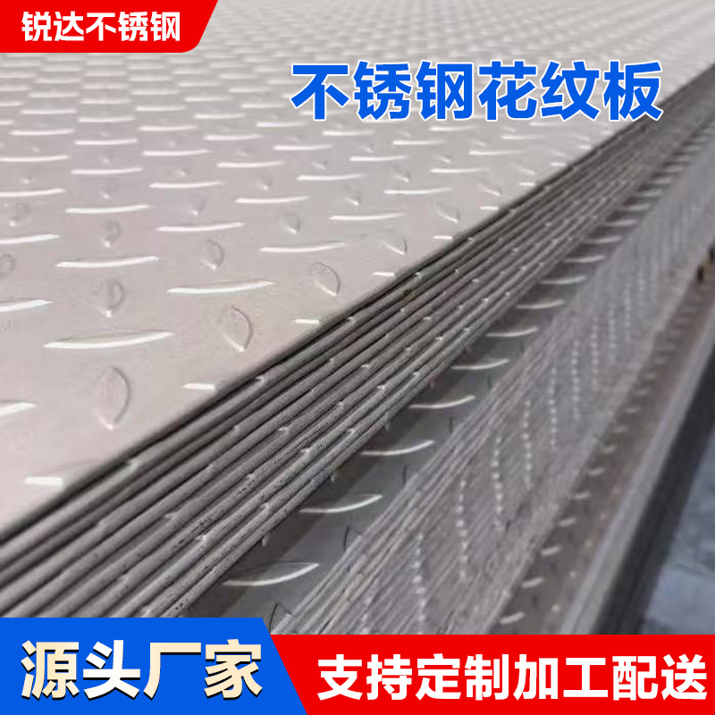 批发304不锈钢花纹板厂家加工316L防滑压花板316不锈钢防滑楼梯