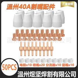 50件套 跨境PT-31加长款电极喷嘴温州40A瓷嘴分流器CUT50切割枪头