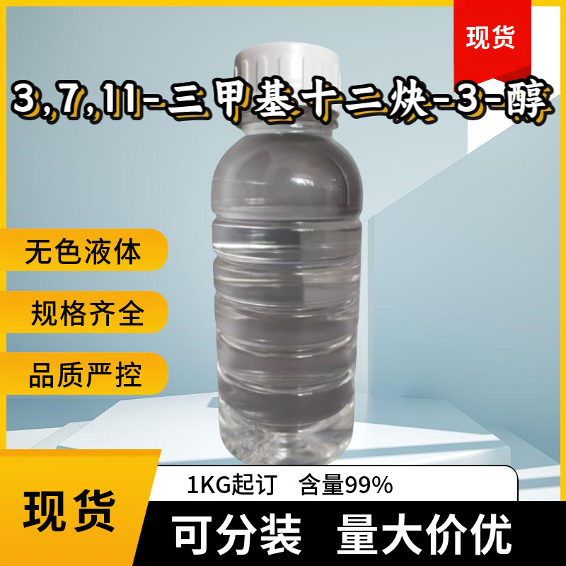 3,7,11-三甲基十二炔-3-醇 1604-35-9 含量99% 1L起订包邮可拍