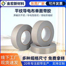 平纹导电布胶带厂家直销自粘双面导电布胶带电磁屏蔽导电布胶带