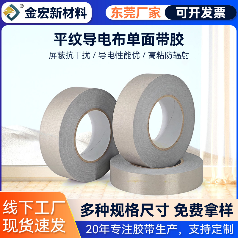 平纹导电布胶带厂家直销自粘双面导电布胶带电磁屏蔽导电布胶带