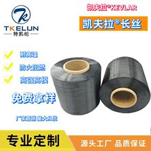芳纶1414黑色长丝 高强高模对位芳纶长丝 凯夫拉黑色长丝纤维
