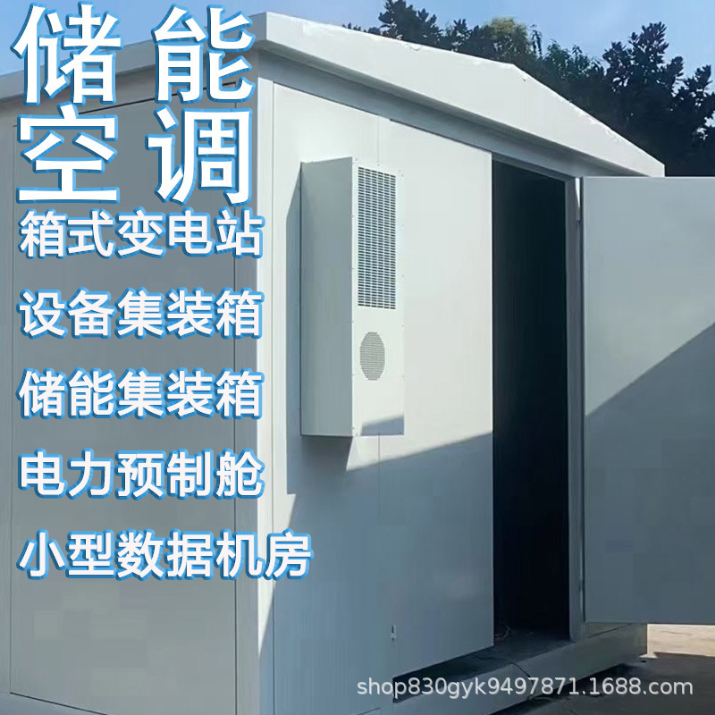 Outdoor Energy Storage Cabinet Air Conditioner Container Room Integrated Power Prefabricated Cabin Power Station Dedicated Industrial Air Conditioner