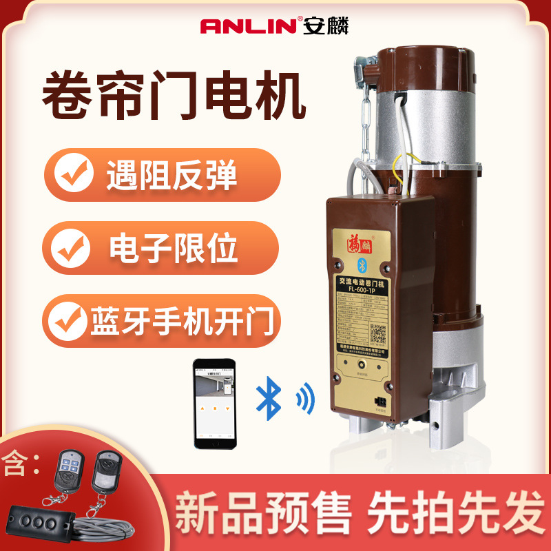 安麟麒麟 遇阻反弹 电动卷帘门电机  车库门卷闸手机远程开门