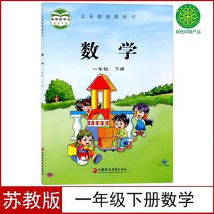 Brand New Primary School First Grade Second Volume Mathematics Book Jiangsu Education Edition Textbook Textbook Jiangsu Education 1 First Grade Mathematics Jiang