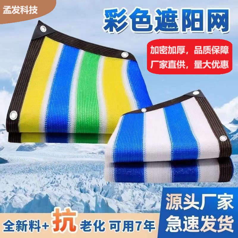 彩色遮阳遮阴网抗老化批发户外庭院阳台大棚隔热防晒密目厂家直供