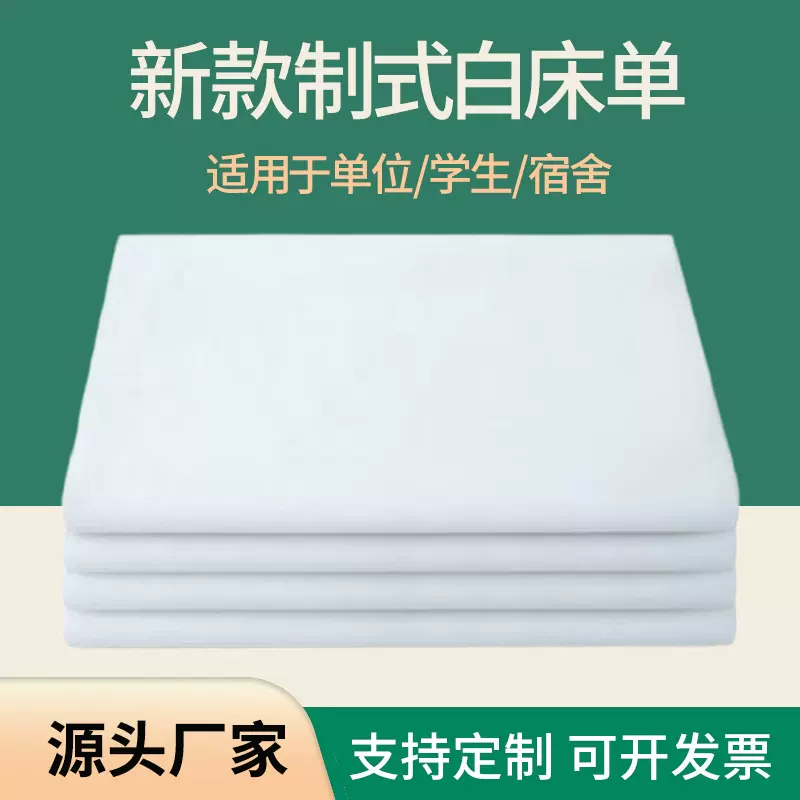 批发白床单学校宿舍上下铺白色床单军训内务制式涤棉纯白色床单