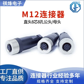 M12连接器防水公母头4芯5芯8芯12芯传感器头对插连接带线航空插头