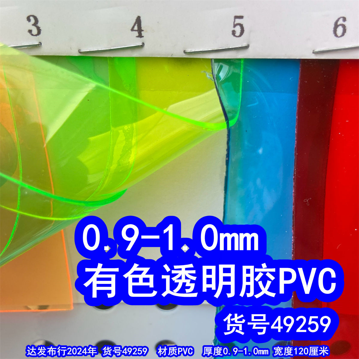 49259#0.9-1.0mm有色透明胶1.0mmPVC胶软玻璃胶0.9mm彩色透明胶