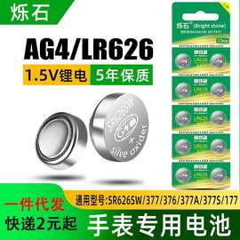 烁石ag4纽扣电池lr626 AG3 377A 377S手表卡西欧lr41电子秤