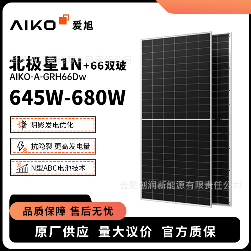 AIKO爱旭光伏组件AIKO-A-GRH66Dw 恒星系列北极星1N 双玻645-680W