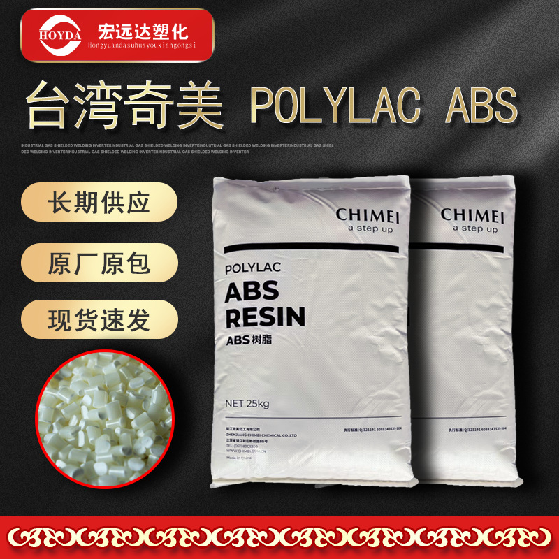 ABS 台湾奇美POLYLAC PA-777D 耐热级 中抗冲 电气 家电 汽车领域