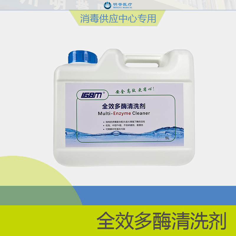 全效多酶清洗剂（内镜型）生物酶抑菌医用级