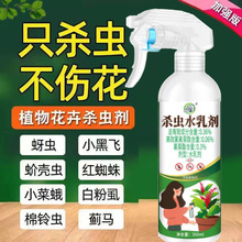 花卉杀虫水乳剂不伤花草绿植物盆栽玫瑰月季通用杀虫除蚜虫药室内