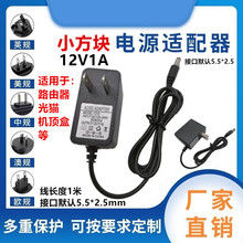小方块12V1A电源适配器5V1A9V1A光猫路由器机顶盒监控12V0.5A电源