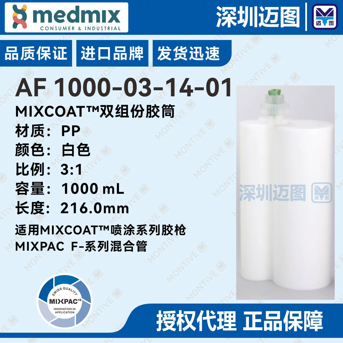 AF 1000-03-14-01 Швейцарский резиновый картридж MIXPAC MixCoat серии спреев 1000 мл / 3:1