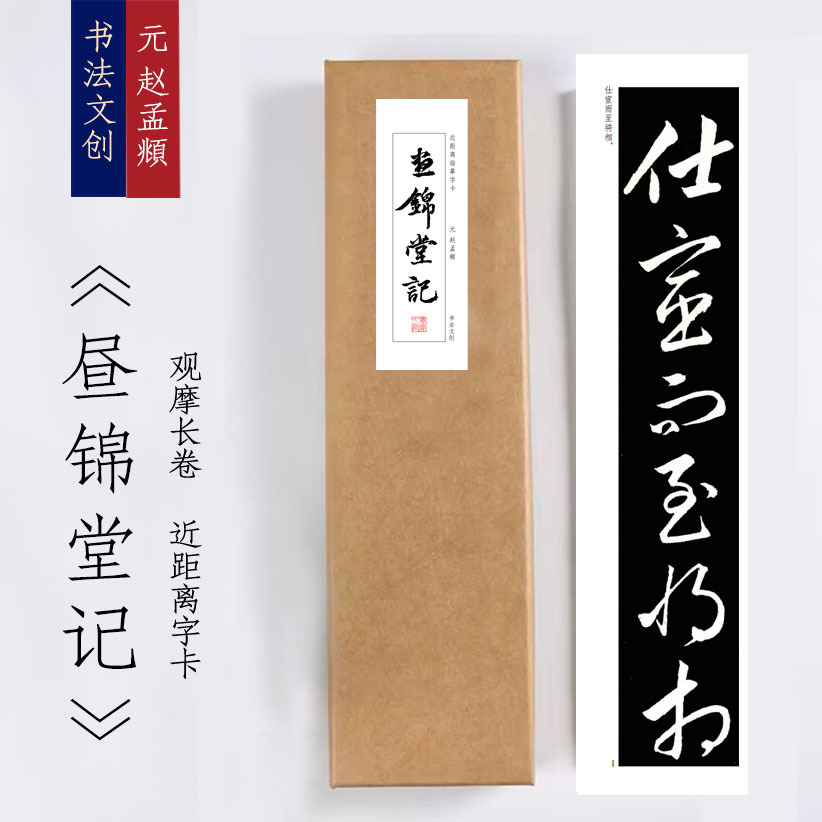 元赵孟頫《相州昼锦堂记》近距离临摹练字装饰画书法字卡观摩手卷