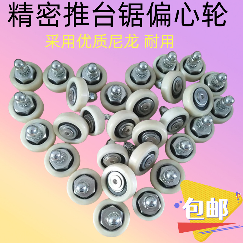 木工机械配件推台锯偏心轮推台锯配件裁板锯定位轮裁板锯导轮