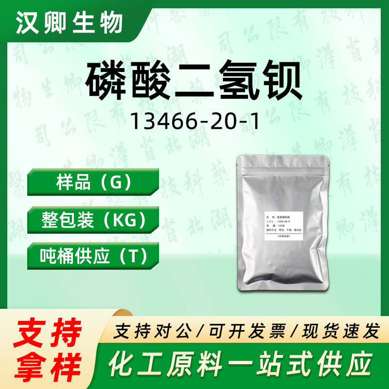 磷酸二氢钡 13466-20-1 有机合成样品按需分装现货价优