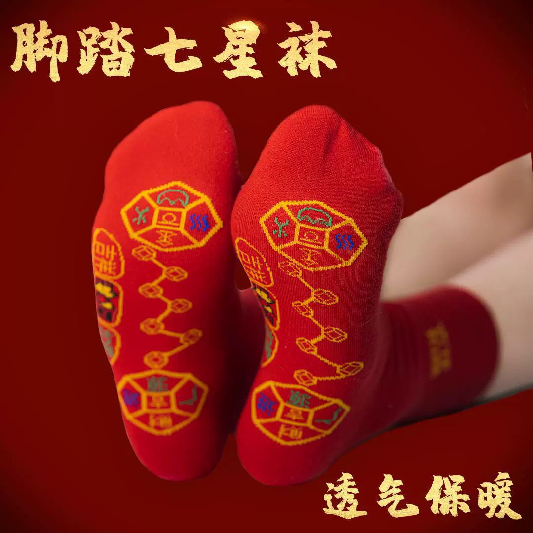 脚踏七星五福大红袜子龙年本命年七星鸿运袜吉祥如意喜庆中长筒袜