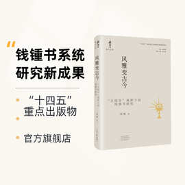 《风雅变古今“大钱学”视野下的钱锺书研究》龚刚著河南文艺出版
