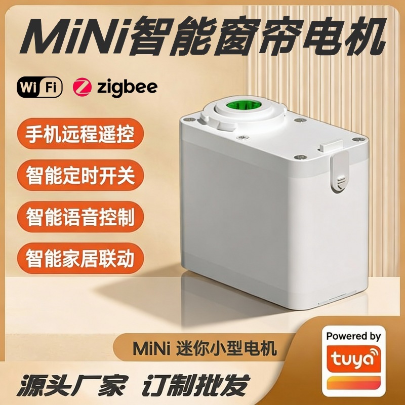 涂鸦方案迷你Mini小型电动窗帘电机语音控制定时开关遥控智能窗帘
