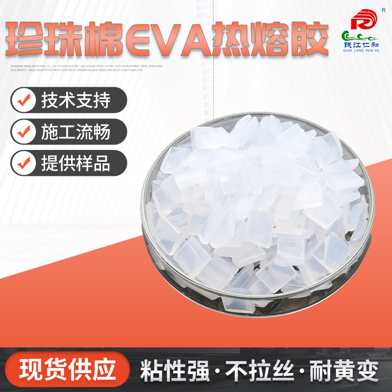 EPE珍珠棉热熔胶粒 环保不拉丝仁和现货热熔胶 过滤器EVA透明胶粒