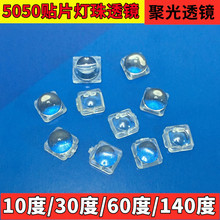 5050贴片SMD灯珠专用迷你小透镜聚光透镜10度 30度 60度 140度