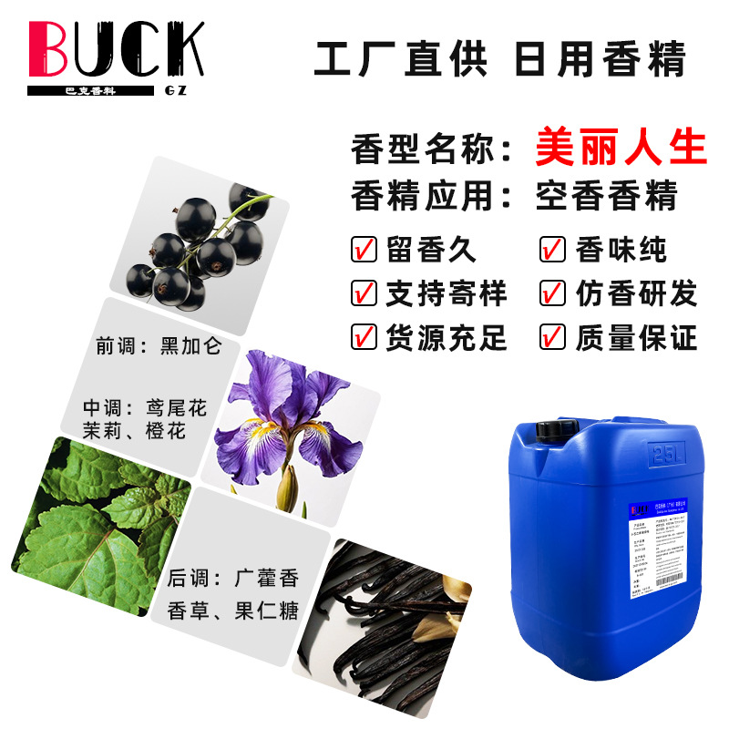 巴克香料供应日化香精 美丽人生空香香精 空气香氛居家&商业场所