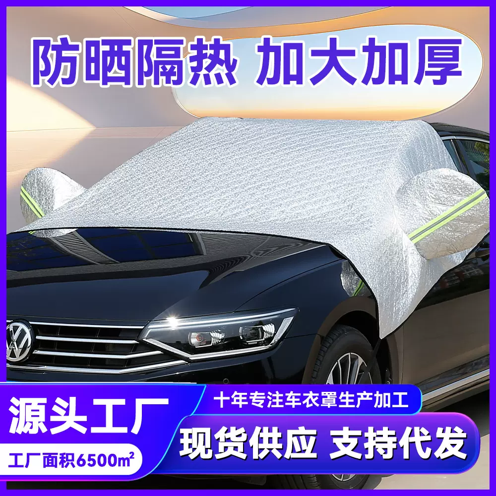 现货夏季汽车防晒隔热遮阳挡 车用遮阳罩加厚车衣前挡半罩磁吸款