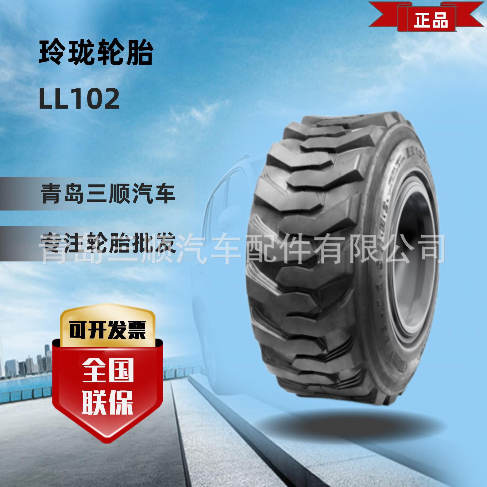 玲珑品牌工业充气轮胎10-16.5 10/12PR LL102花纹