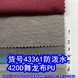 43361#420D舞龙布PU防泼水、双色牛津布涤纶磨砂布PU