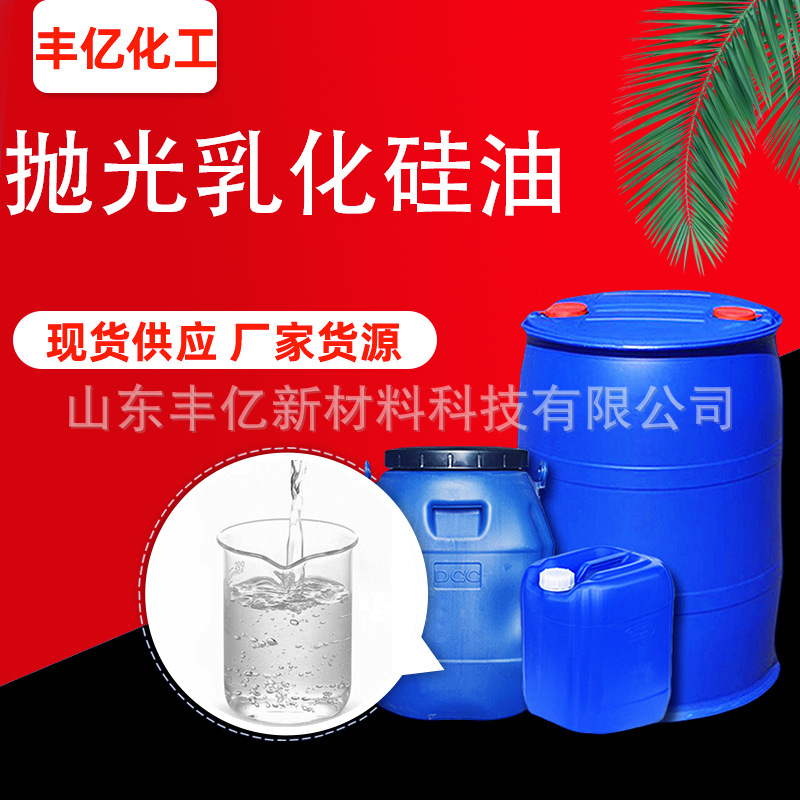 现货抛光乳化硅油 水性陶瓷石材汽车轮胎红木家具大理石蜡用硅油