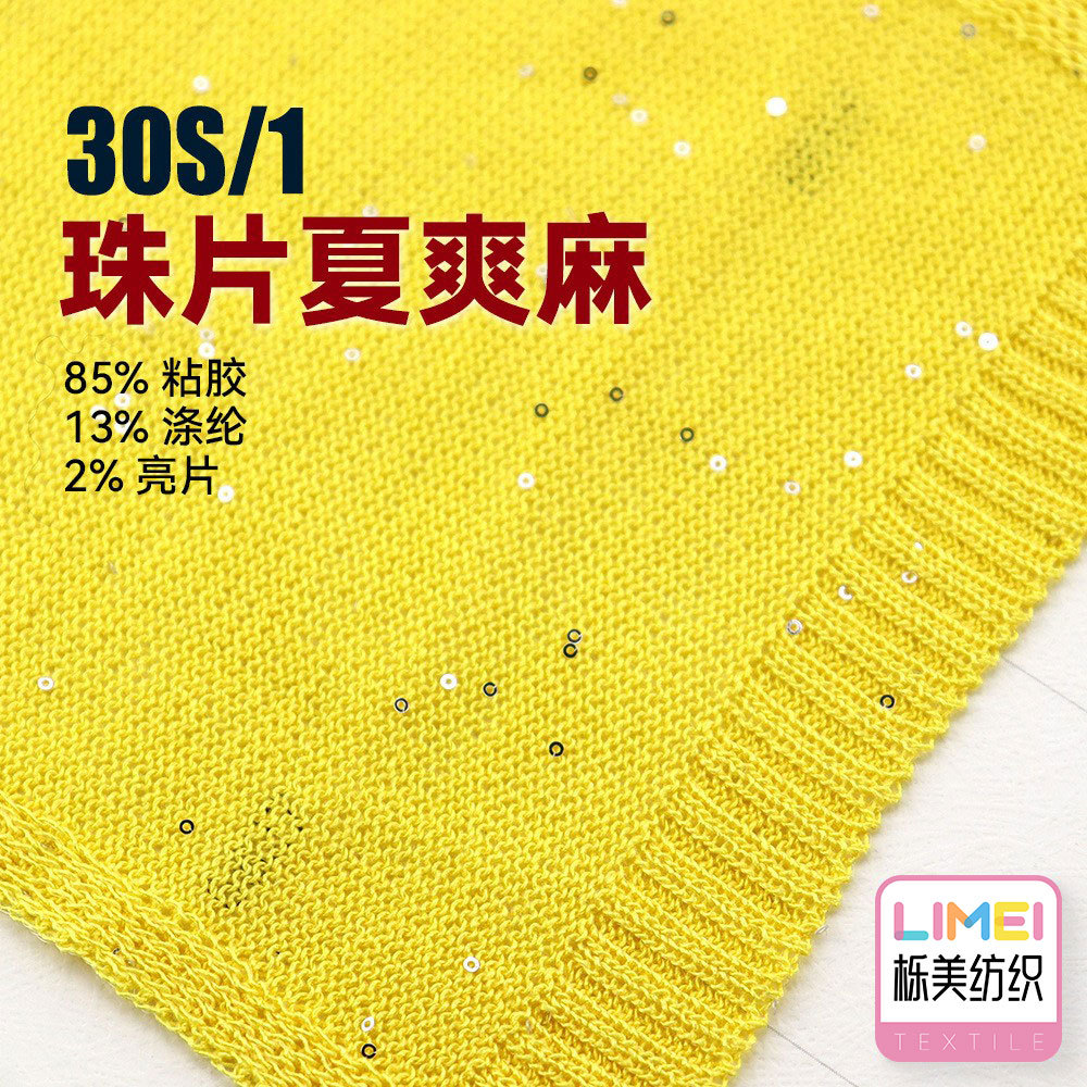 栎美 1/30S珠片夏爽麻 仿棉纱春夏毛料纱线 85%粘胶13%涤纶2%亮片