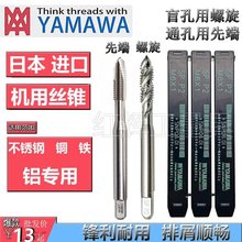 日本进口YAMAWA机用丝锥细牙螺旋丝攻M2M3M4M5M6M81012不锈钢丝锥