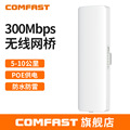 COMFAST E312A 5.8G远距离传输300M无线网桥室外10KM监控工程CPE