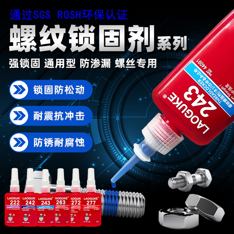 螺丝胶243 222 242 263 272 277高强度螺纹紧固耐油高温340生料带