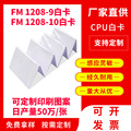 厂家批发CPU白卡复旦FM1208-9芯片卡印刷智能卡1208-10门禁卡证卡