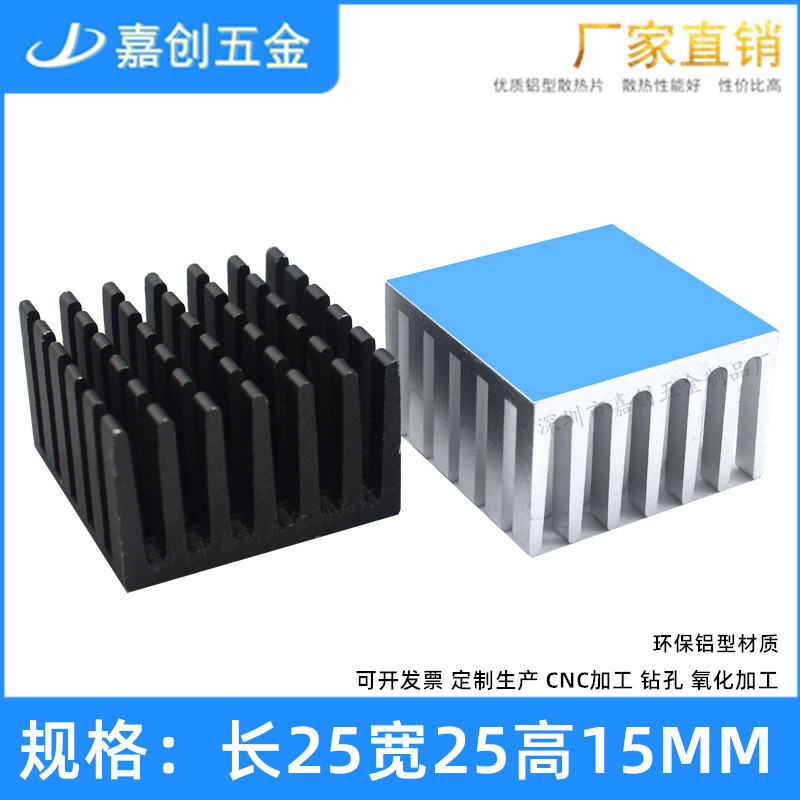 铝型材 开槽 带背胶散热片 25*25*15MM 芯片 CPU 电子 电源散热器