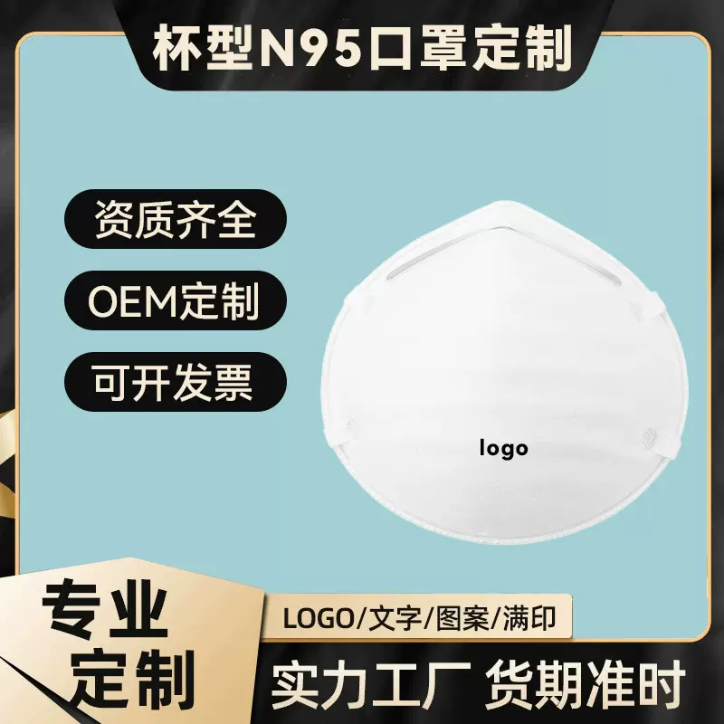 N95口罩定制一次性防护粉尘国标美标NISOHR认证OEM加logo图案印