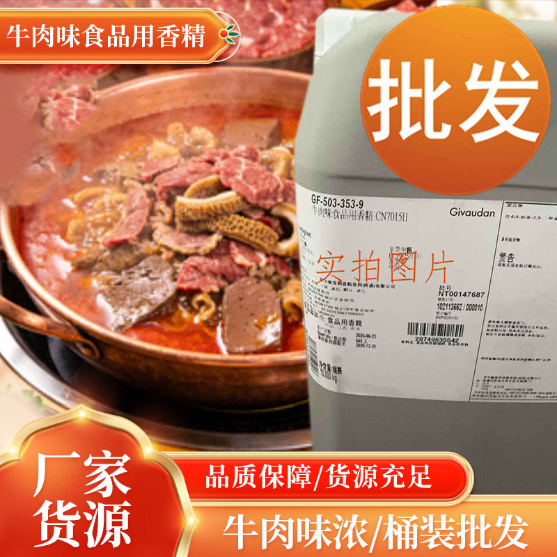 奇华顿Givaudan牛肉味食品用香精特浓牛肉味香牛肉精粉香精粉供应